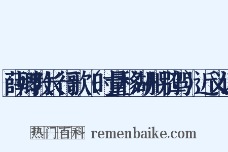 薛卿教长行歌（时量移湖州别驾）近义词是什么意思的图片